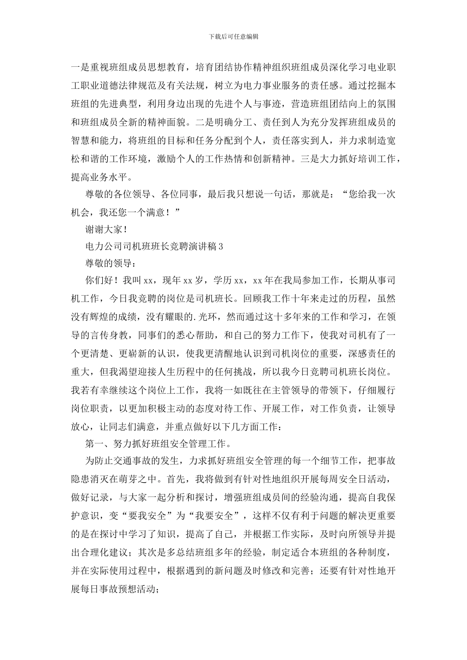 电力公司司机班班长竞聘演讲稿3篇_第3页