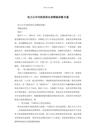 电力公司司机班班长竞聘演讲稿3篇