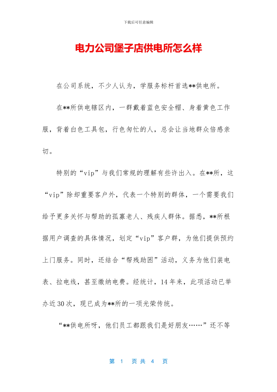 电力公司堡子店供电所怎么样_第1页