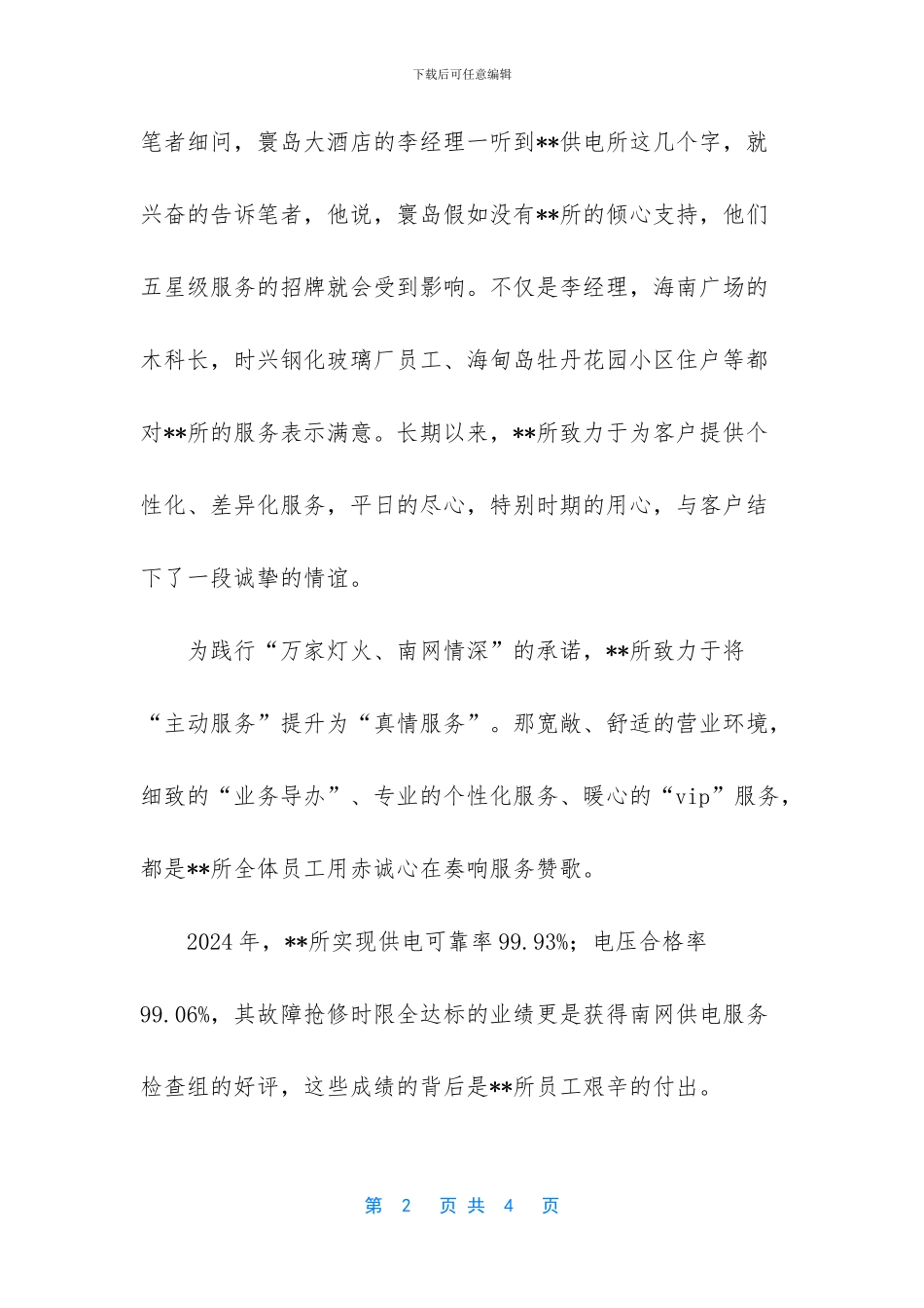 电力公司堡子店供电所怎么样_第2页