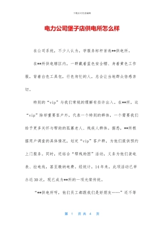 电力公司堡子店供电所怎么样