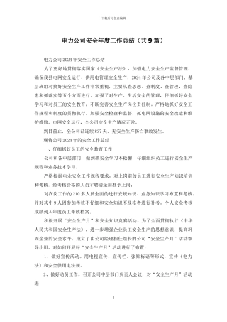 电力公司安全年度工作总结