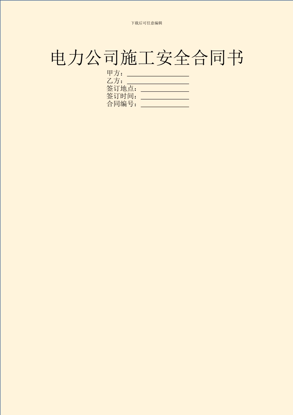 电力公司施工安全合同书_第1页
