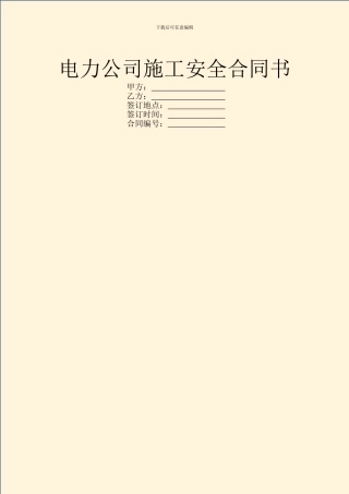 电力公司施工安全合同书