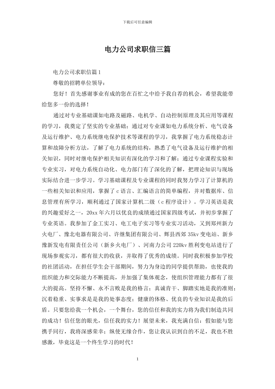 电力公司求职信三篇_第1页