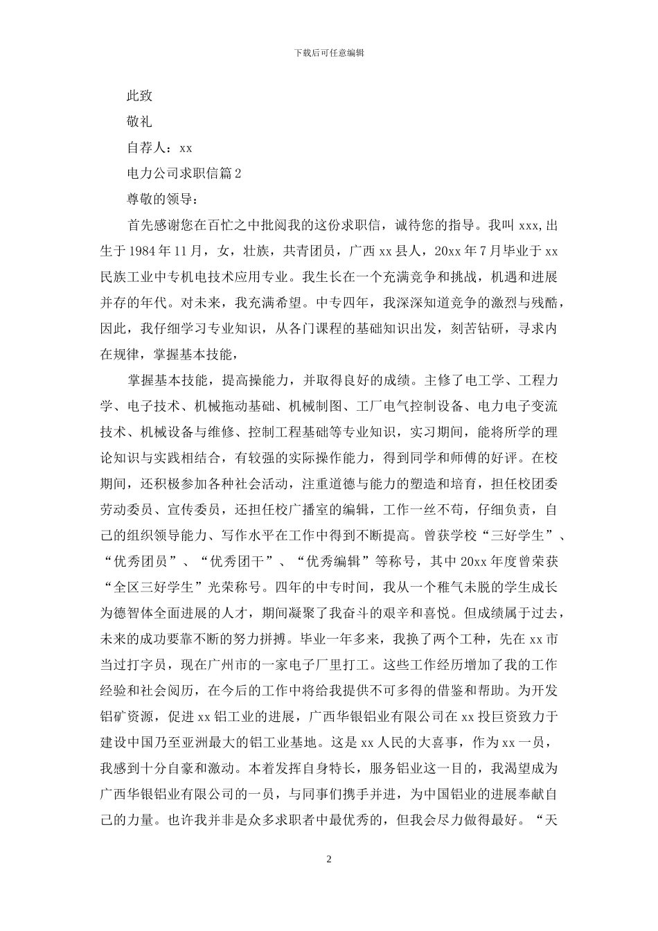 电力公司求职信三篇_第2页