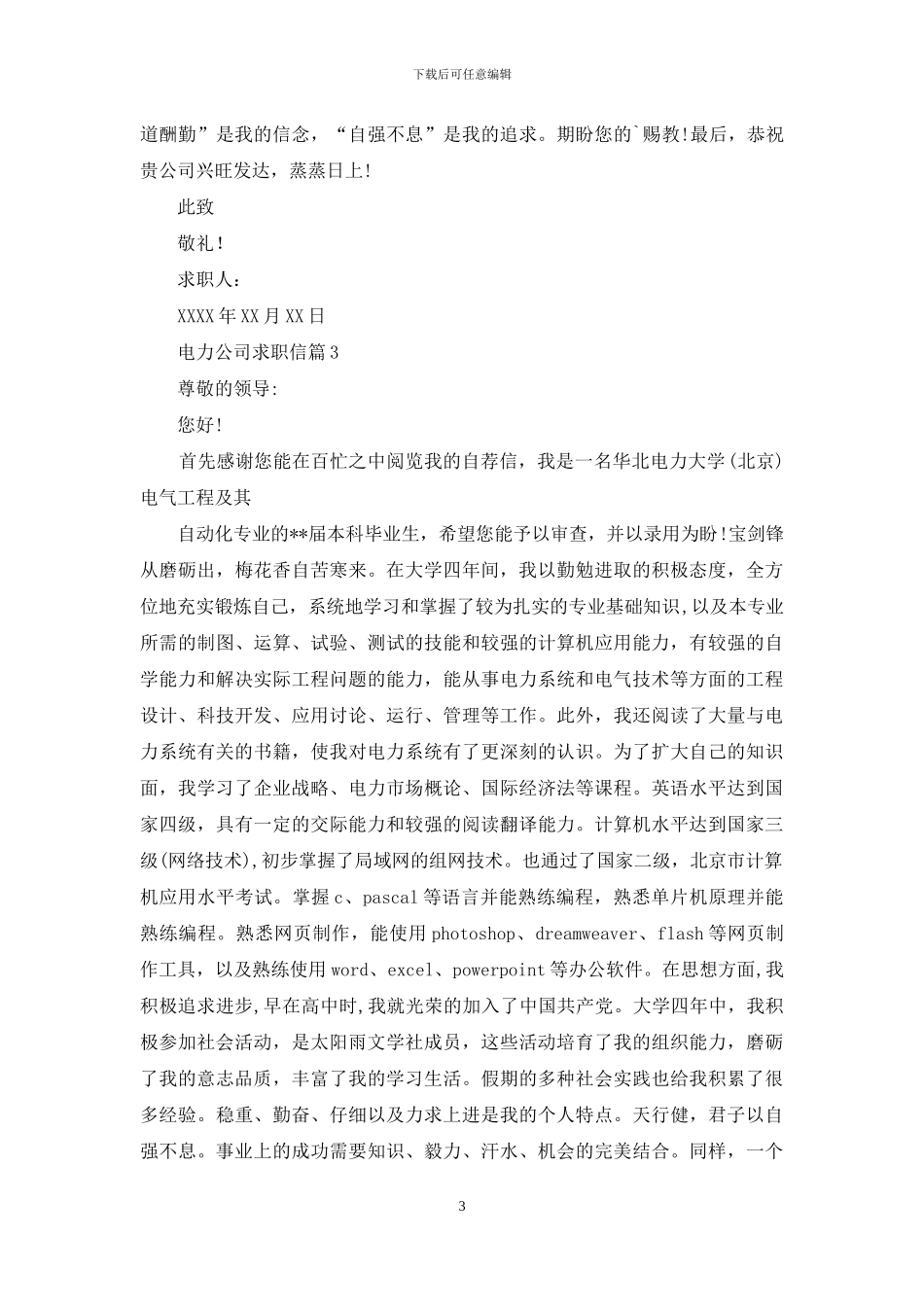 电力公司求职信三篇_第3页
