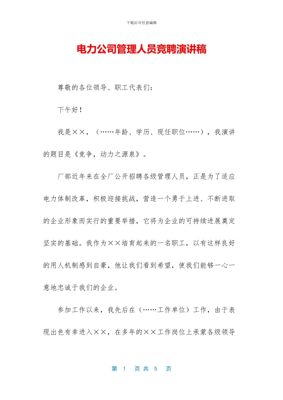 电力公司管理人员竞聘演讲稿_第1页