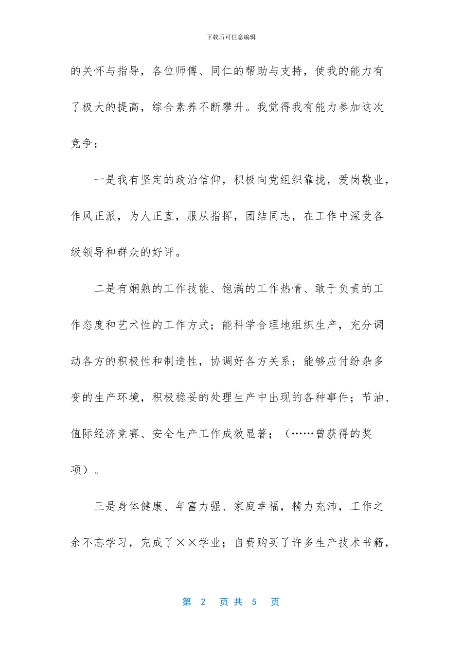 电力公司管理人员竞聘演讲稿_第2页