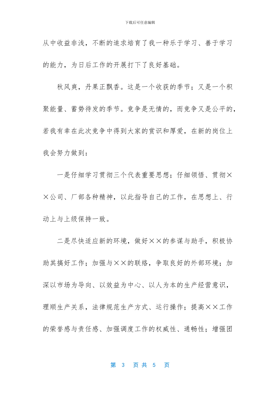 电力公司管理人员竞聘演讲稿_第3页