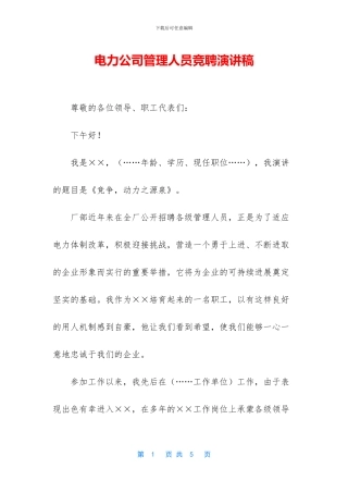 电力公司管理人员竞聘演讲稿