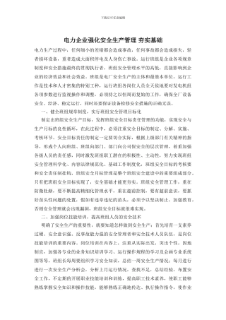 电力企业强化安全生产管理