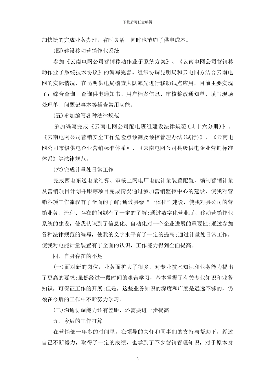 电力公司营销工作总结范文_第3页