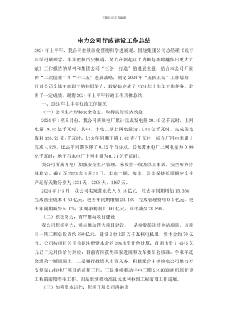 电力公司行政建设工作总结