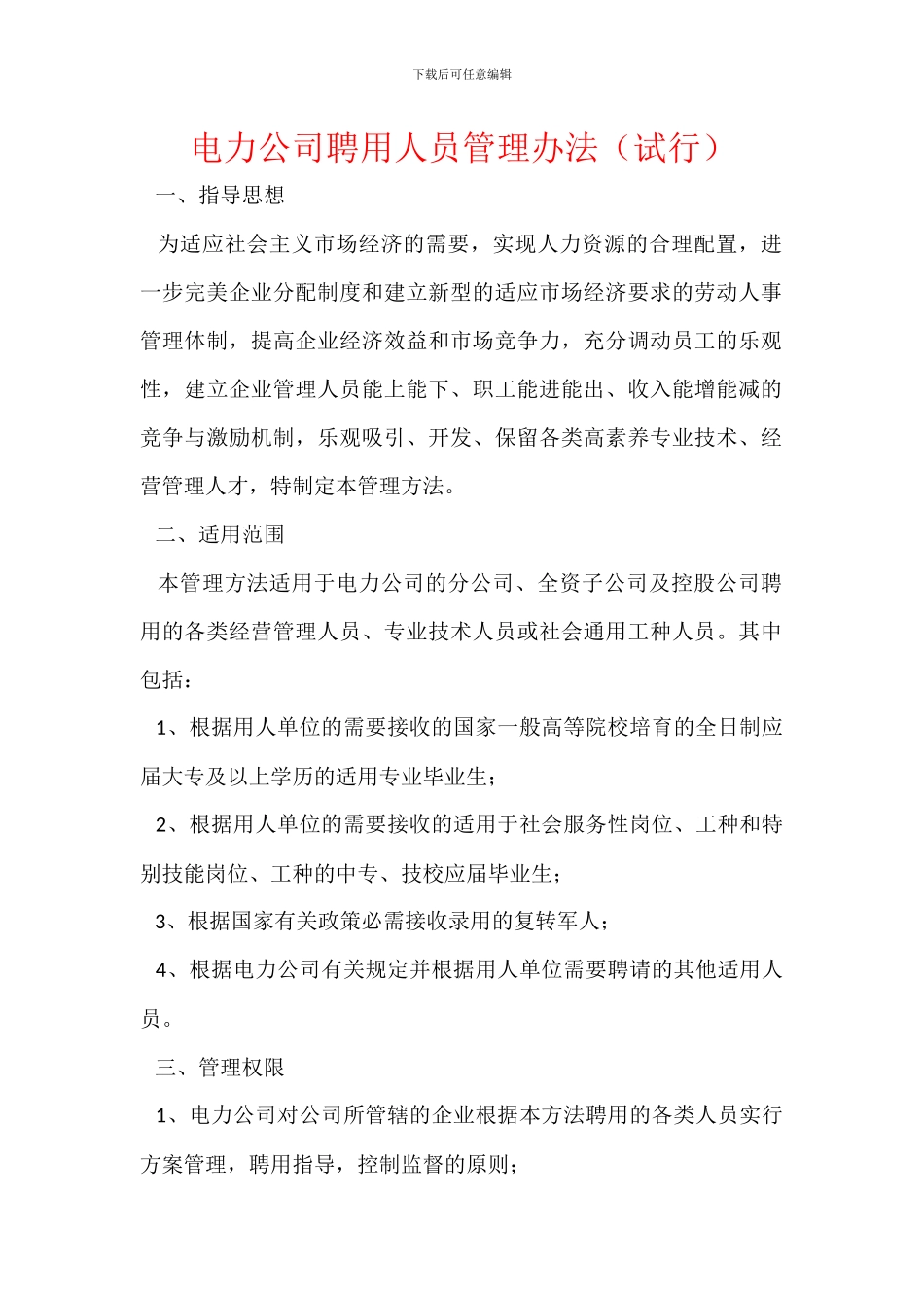 电力公司聘用人员管理办法_第1页