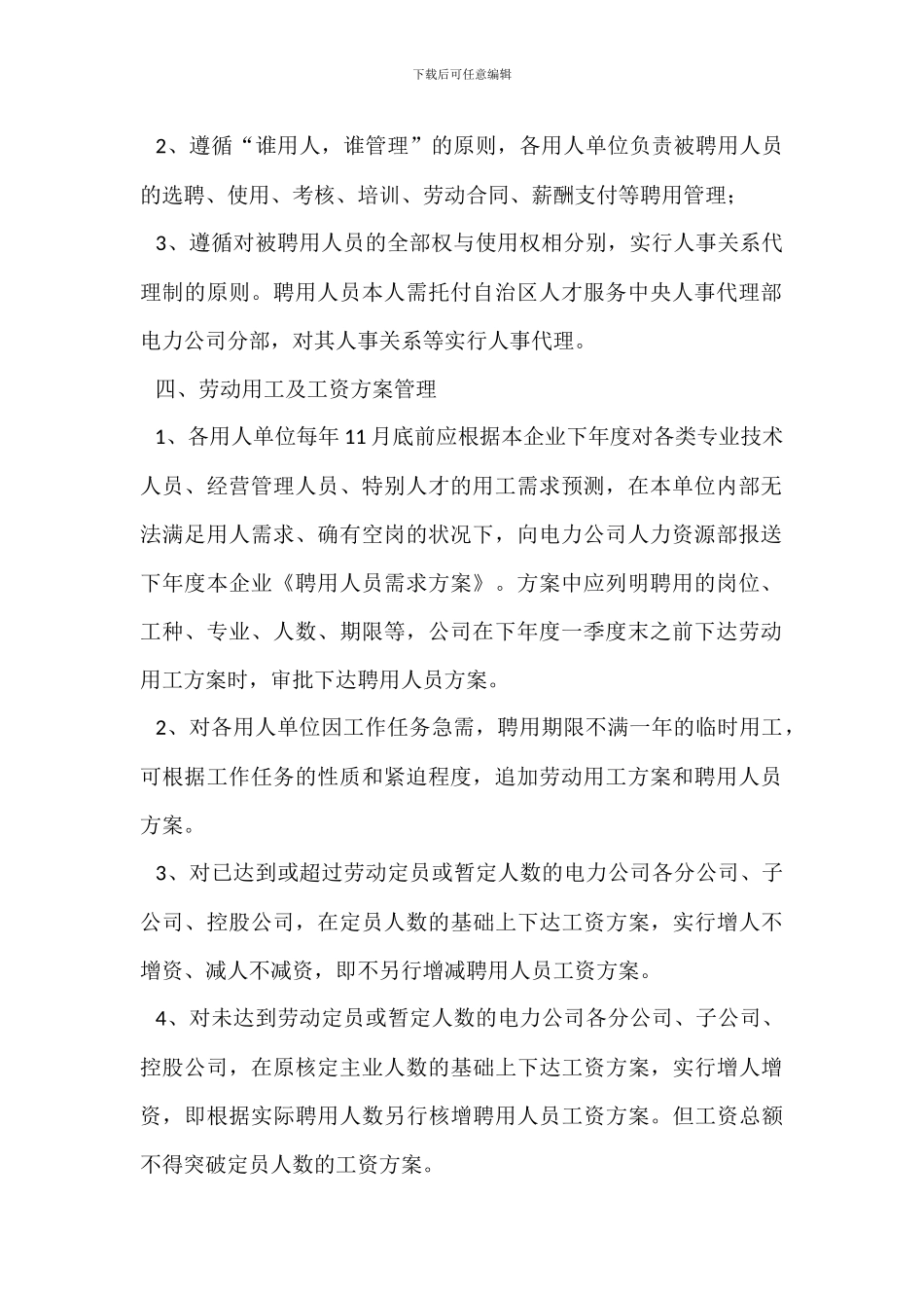 电力公司聘用人员管理办法_第2页