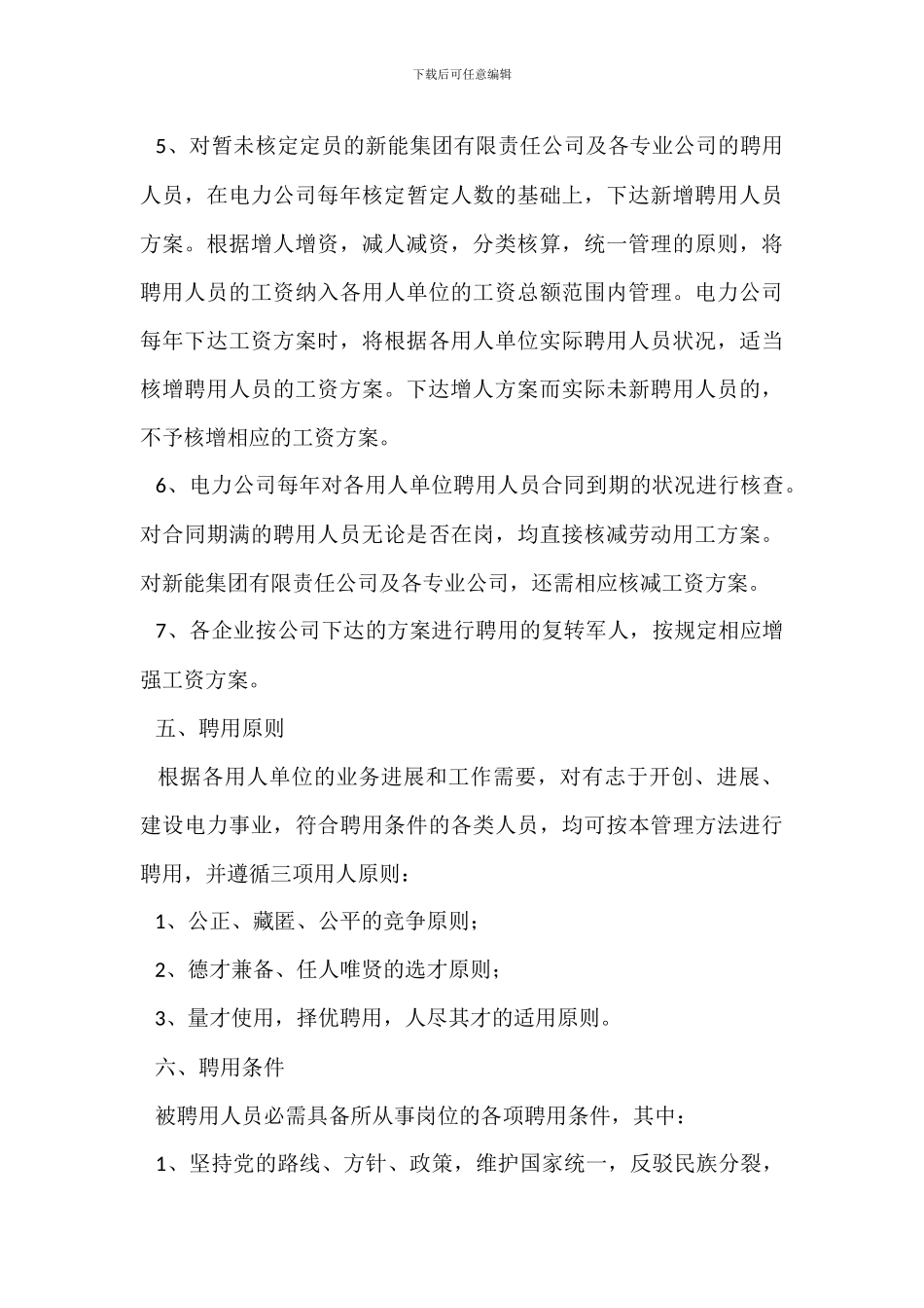 电力公司聘用人员管理办法_第3页