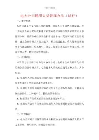 电力公司聘用人员管理办法
