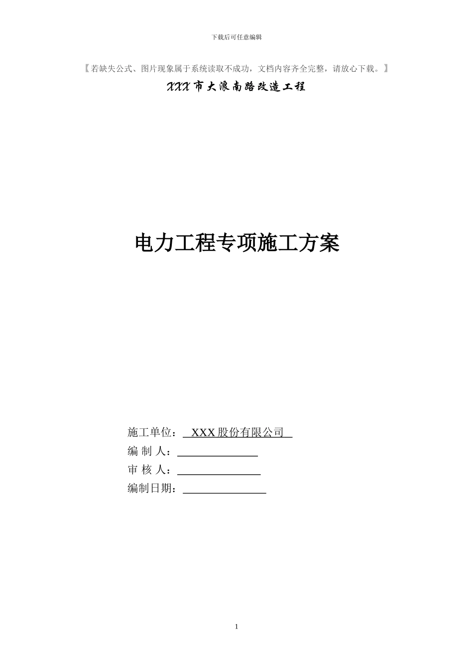 电力分项工程施工方案_第1页