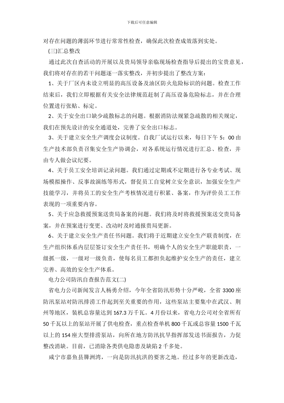 电力公司防汛的自查报告范文_第3页