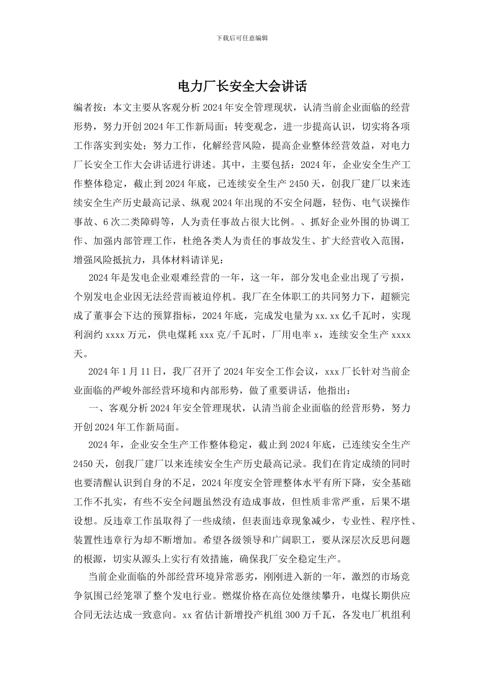 电力厂长安全大会讲话_第1页