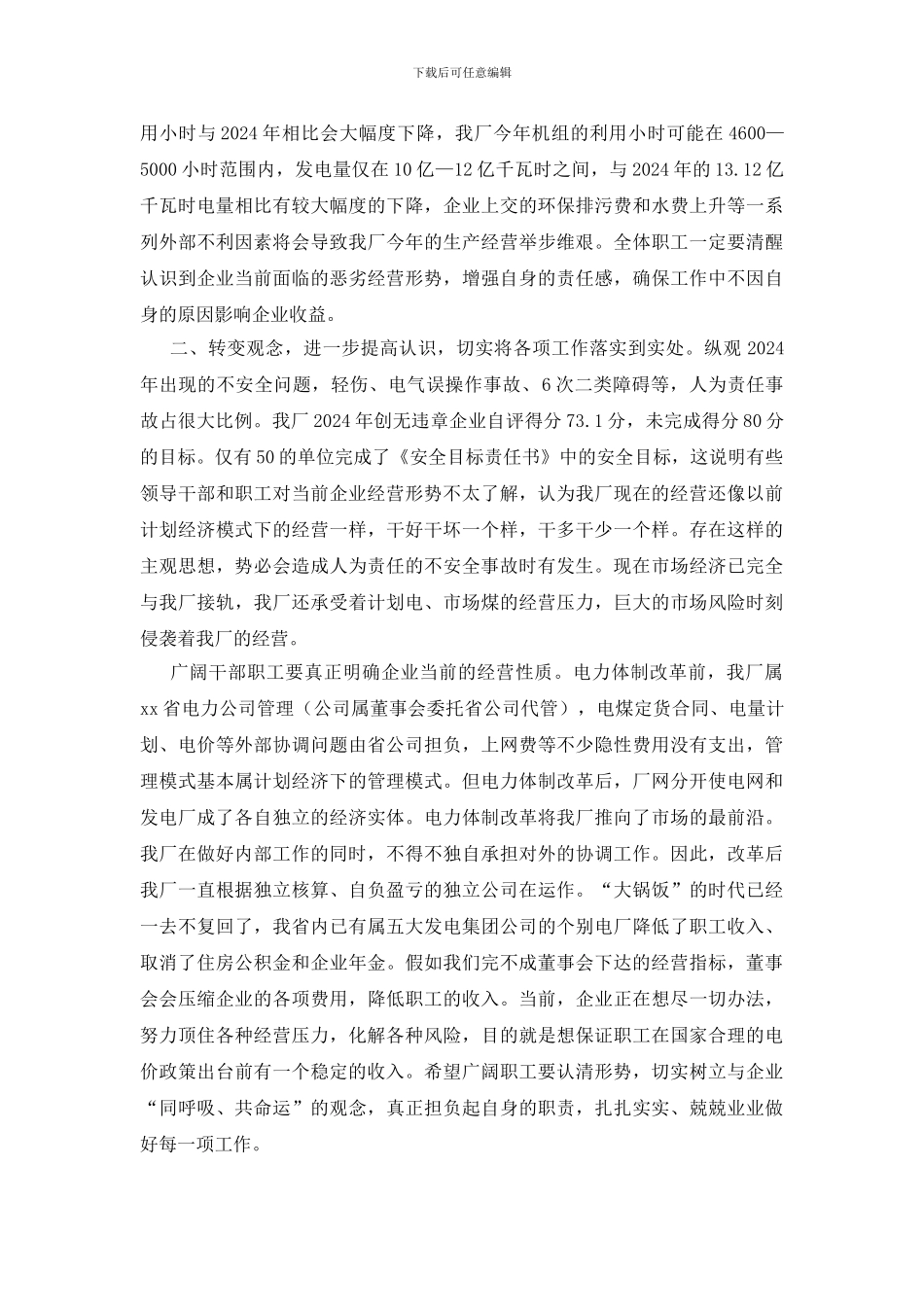 电力厂长安全大会讲话_第2页