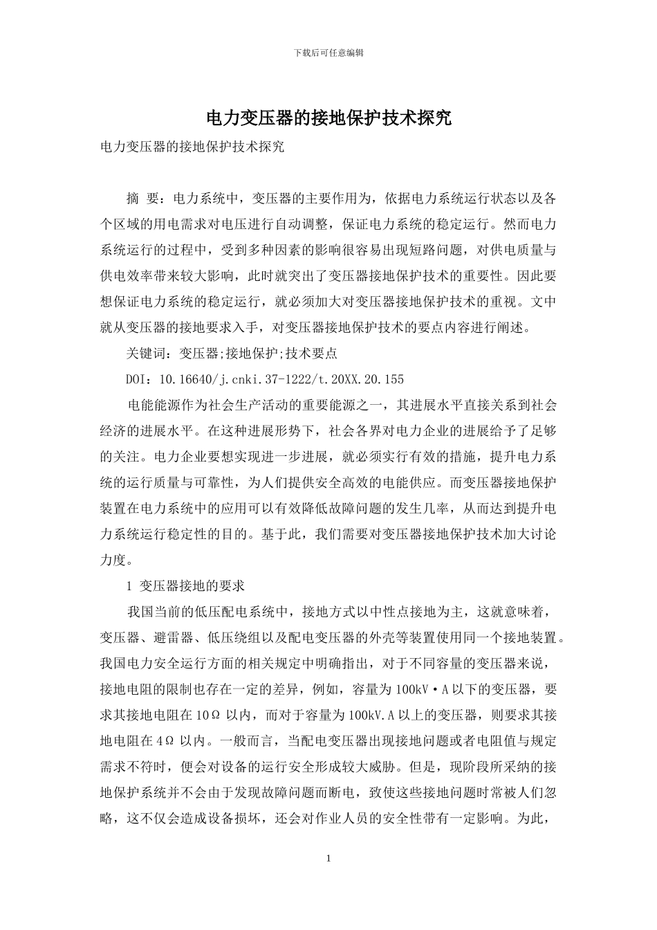电力变压器的接地保护技术探究_第1页