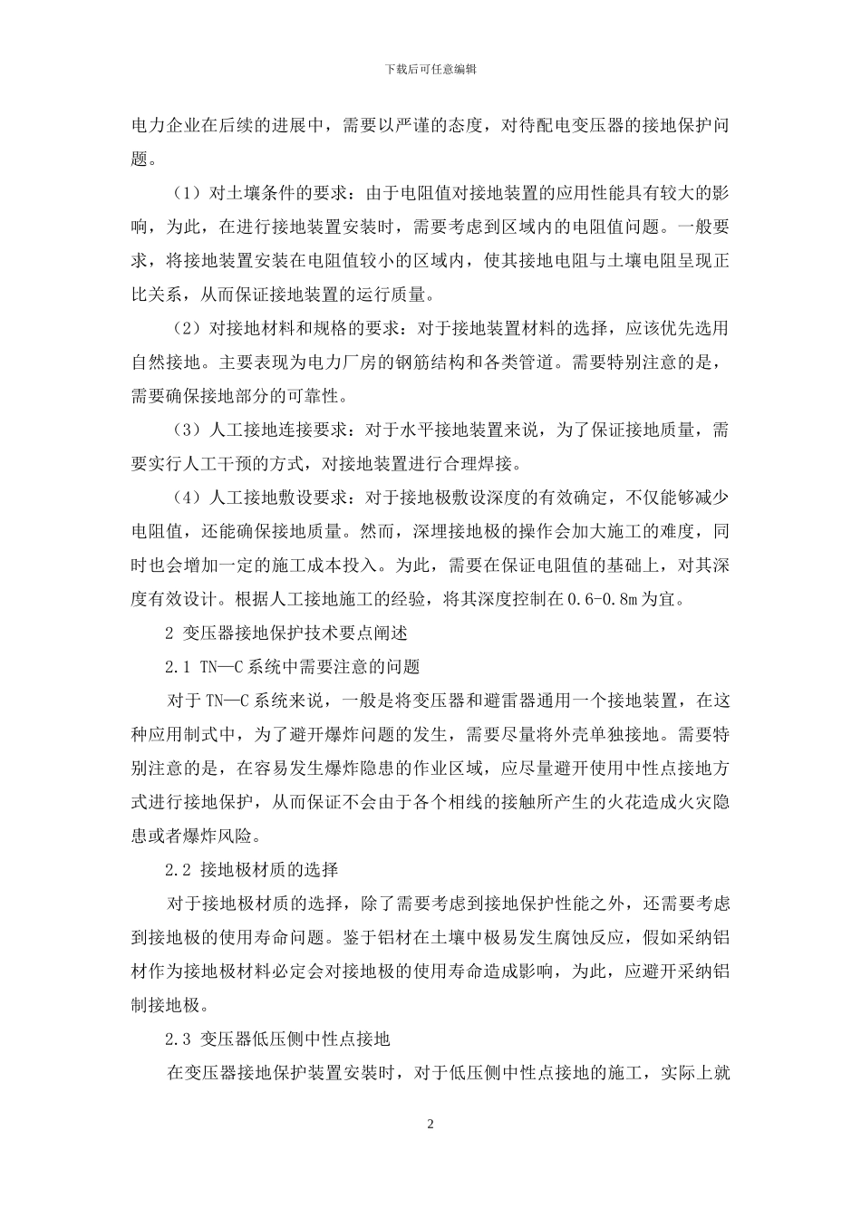 电力变压器的接地保护技术探究_第2页