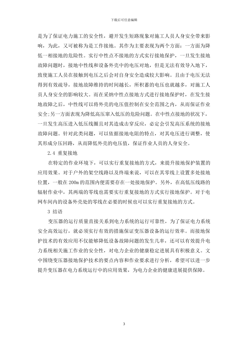 电力变压器的接地保护技术探究_第3页