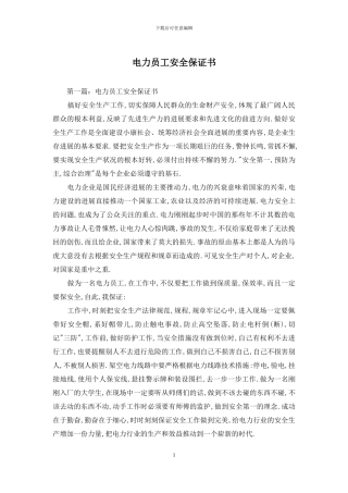 电力员工安全保证书