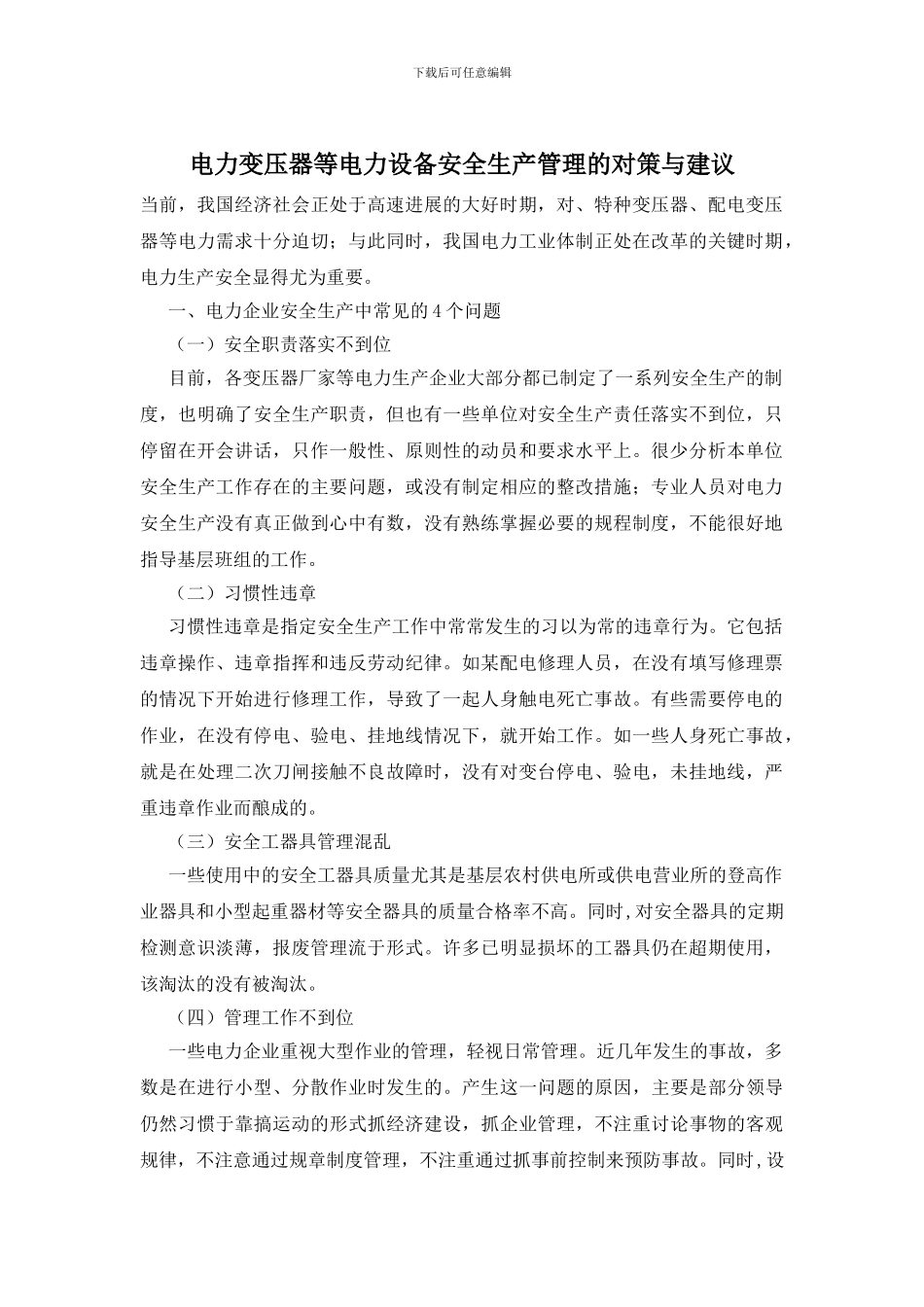 电力变压器等电力设备安全生产管理的对策与建议_第1页