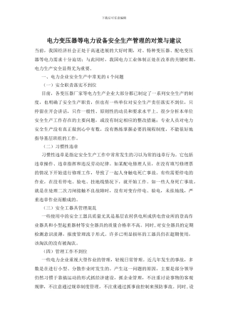 电力变压器等电力设备安全生产管理的对策与建议