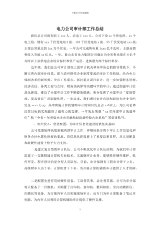 电力公司审计部工作总结