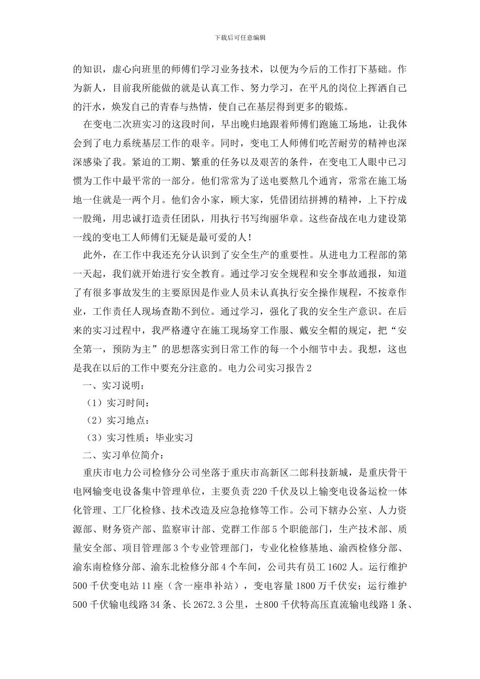 电力公司实习报告_第2页