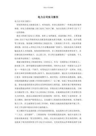 电力公司实习报告
