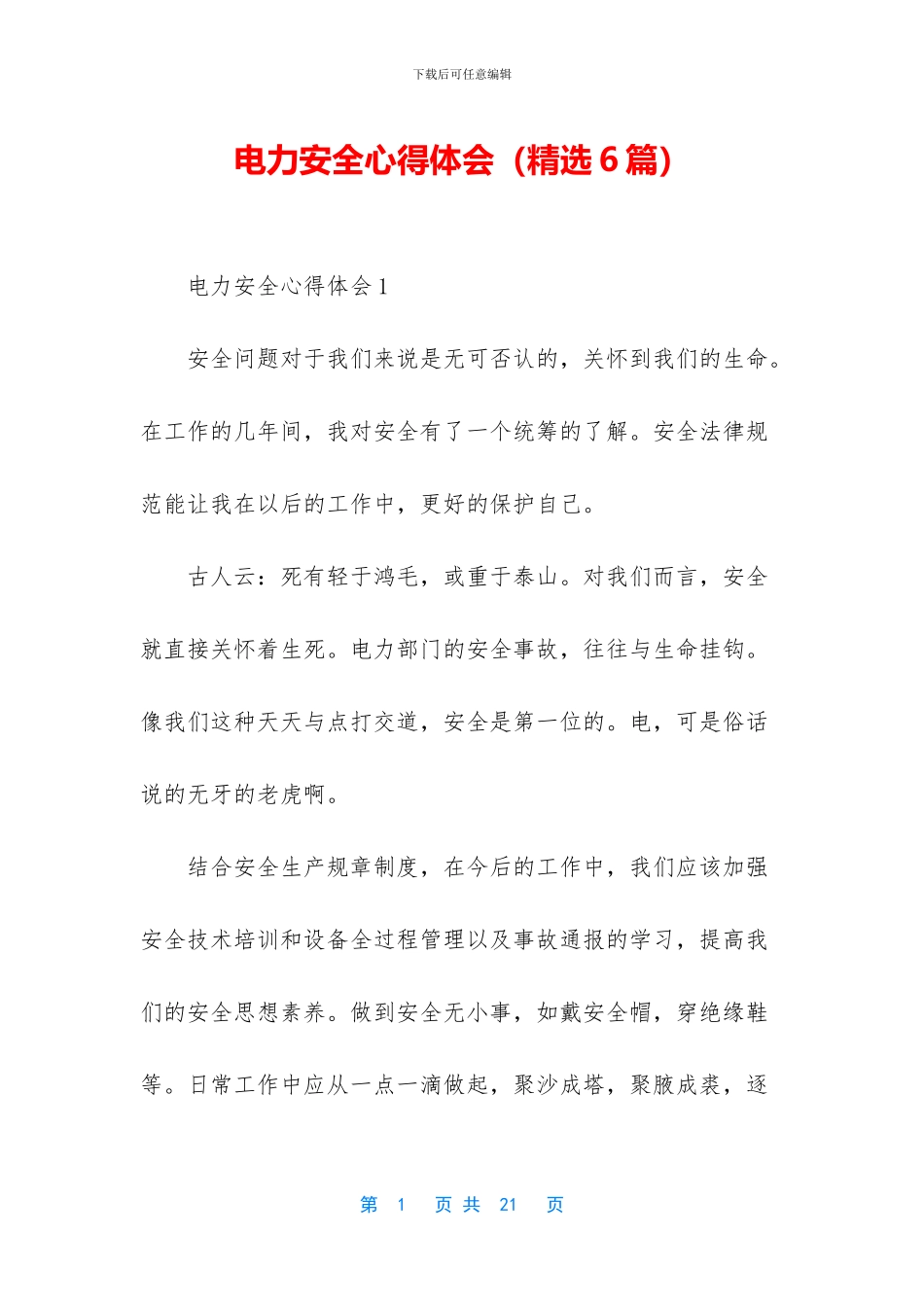 电力安全心得体会_第1页