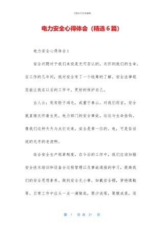 电力安全心得体会