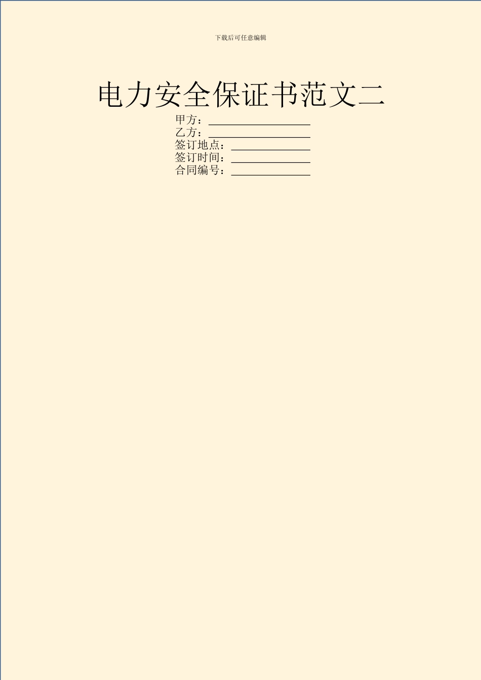 电力安全保证书范文二_第1页