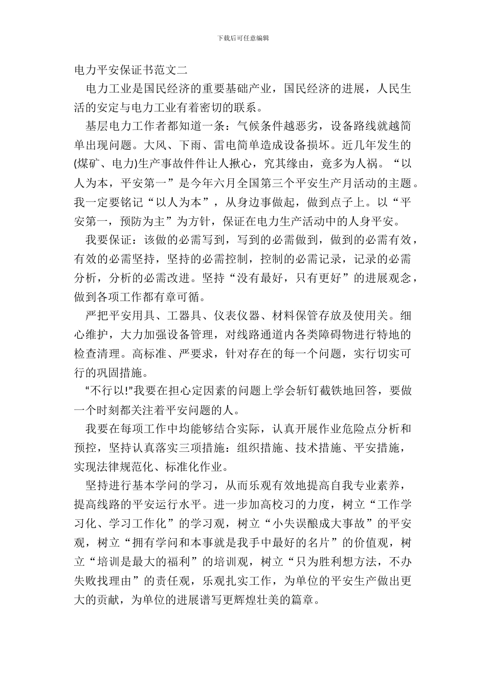 电力安全保证书范文二_第2页