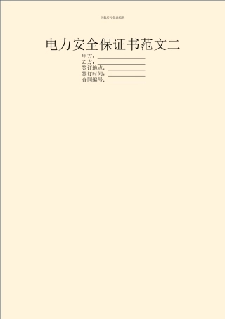 电力安全保证书范文二