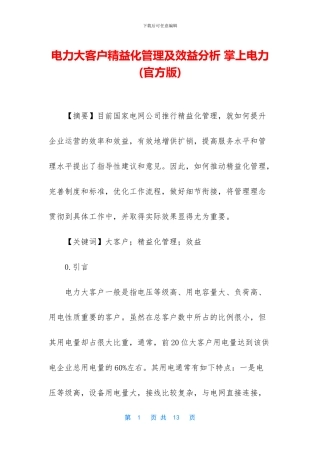 电力大客户精益化管理及效益分析
