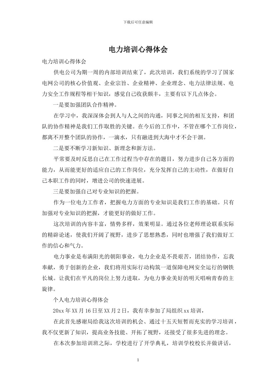 电力培训心得体会_第1页