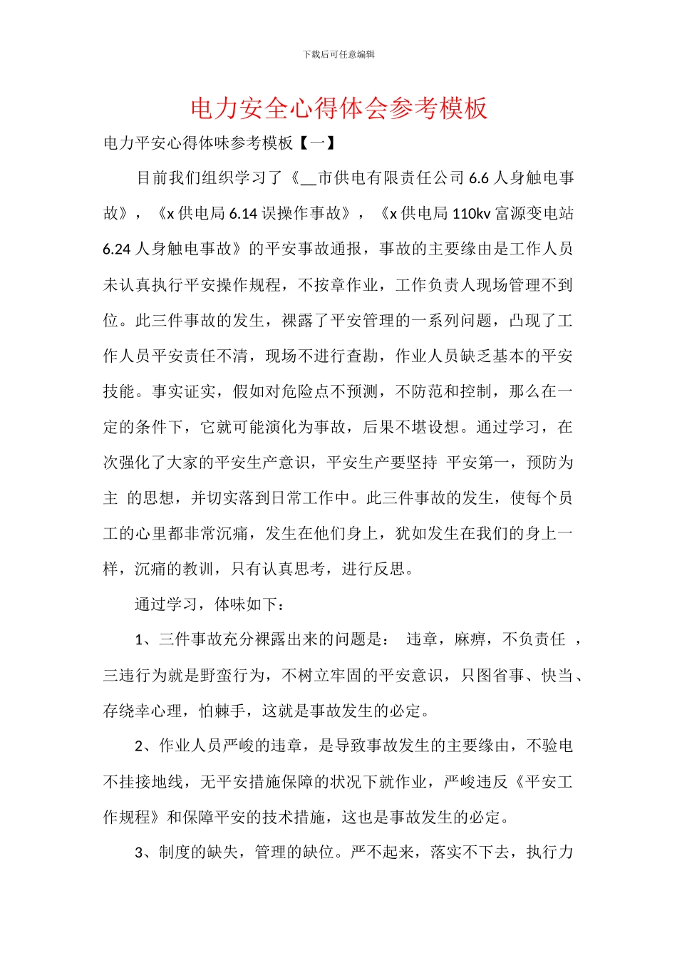 电力安全心得体会参考模板_第1页