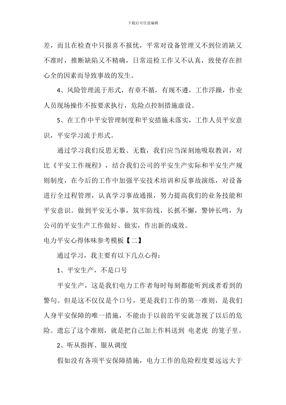 电力安全心得体会参考模板_第2页