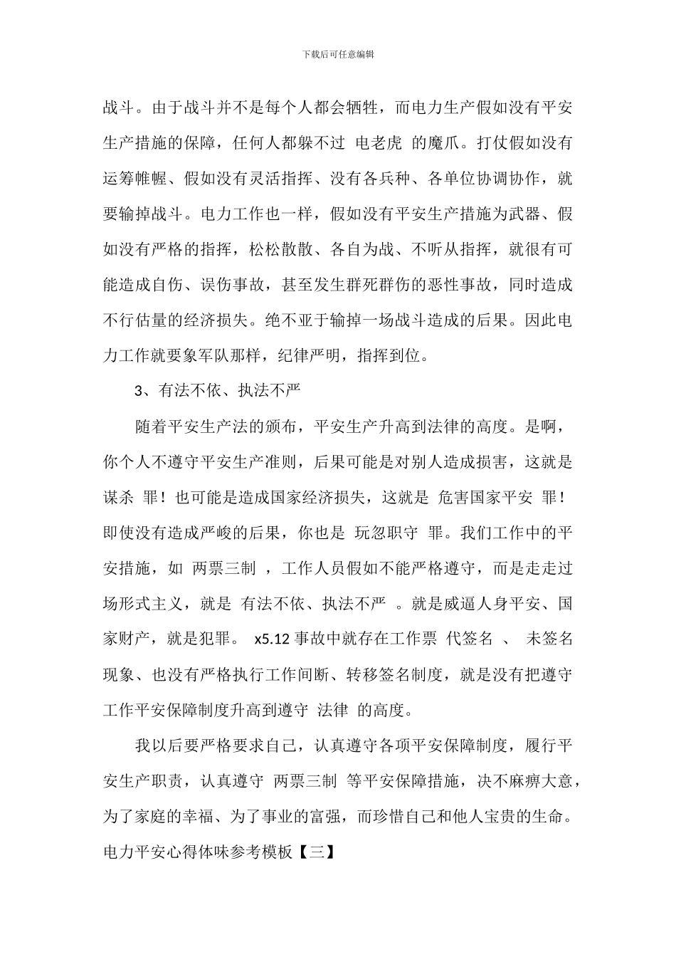 电力安全心得体会参考模板_第3页