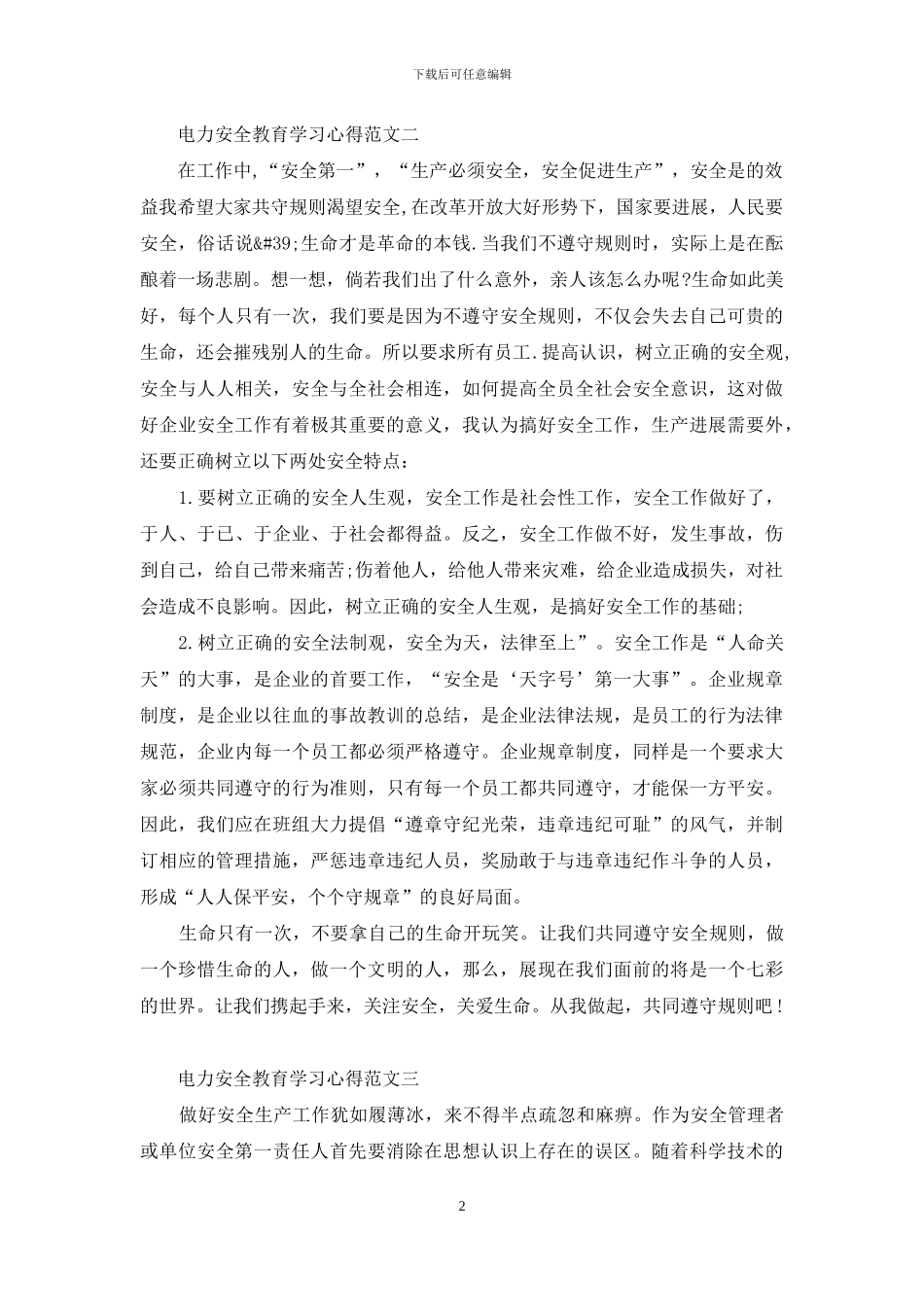 电力安全教育学习心得5篇范文_第2页