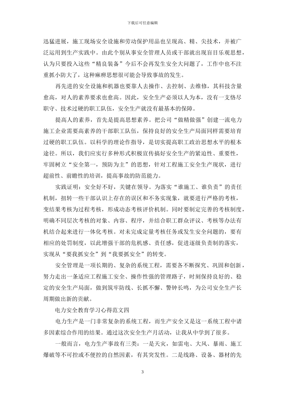 电力安全教育学习心得5篇范文_第3页