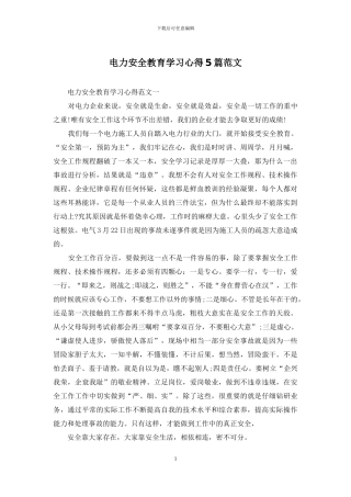 电力安全教育学习心得5篇范文