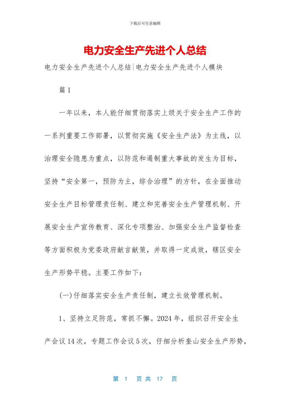 电力安全生产先进个人总结_第1页