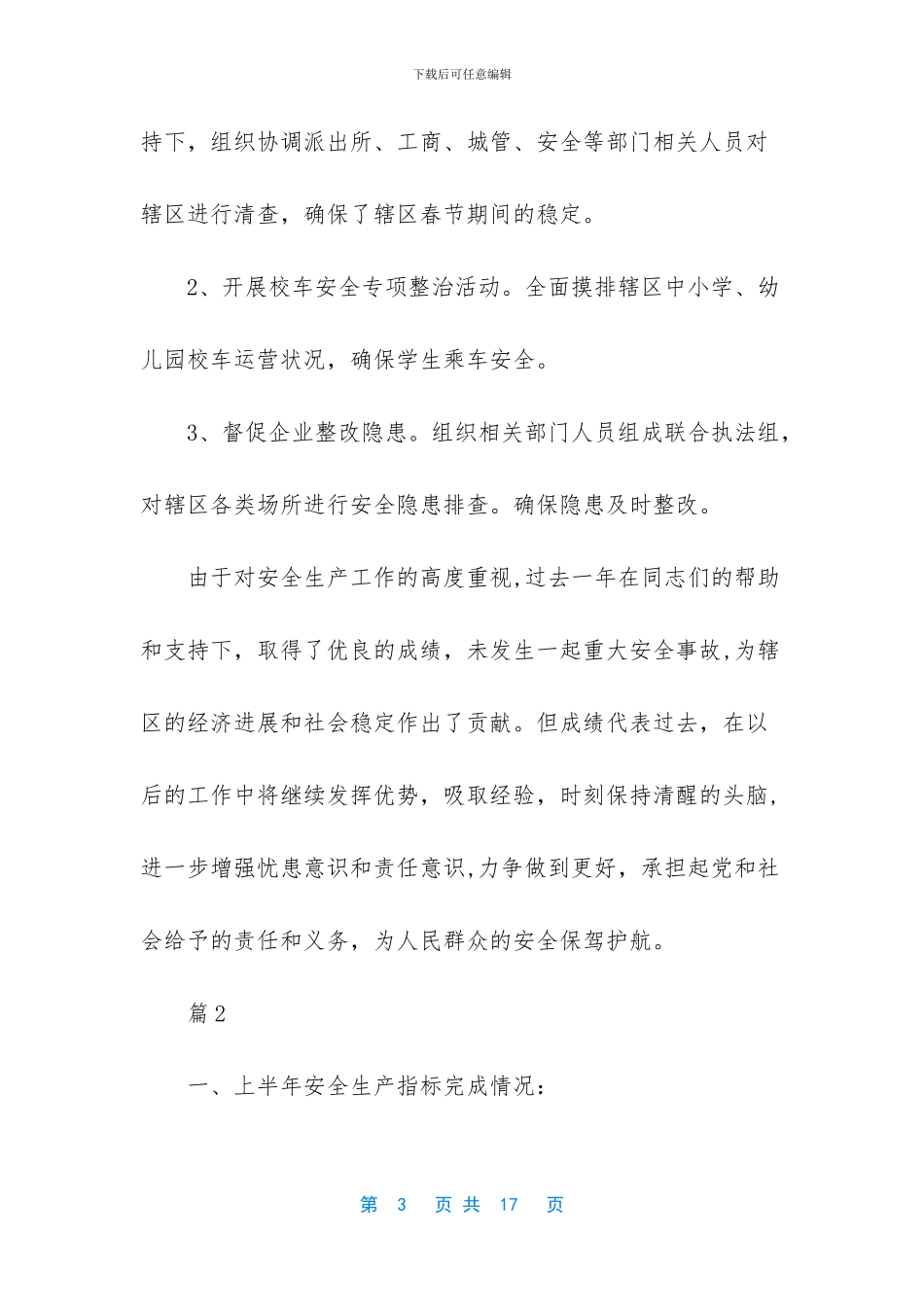 电力安全生产先进个人总结_第3页